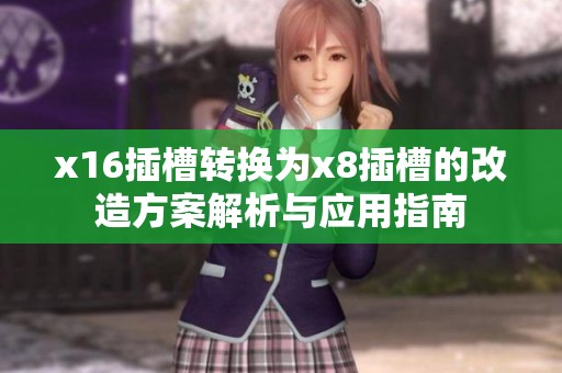 x16插槽转换为x8插槽的改造方案解析与应用指南