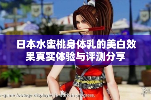 日本水蜜桃身体乳的美白效果真实体验与评测分享