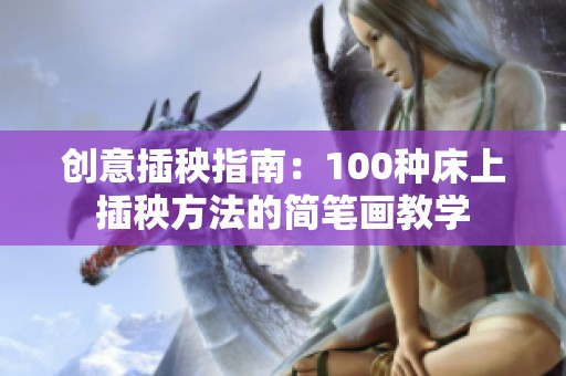 创意插秧指南：100种床上插秧方法的简笔画教学
