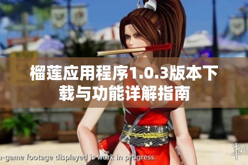 榴莲应用程序1.0.3版本下载与功能详解指南