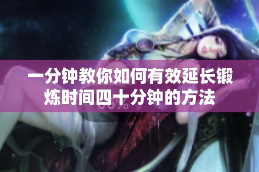 一分钟教你如何有效延长锻炼时间四十分钟的方法