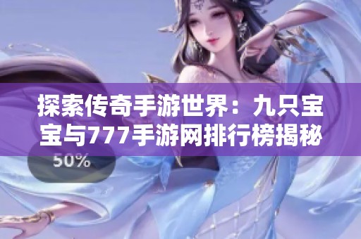 探索传奇手游世界：九只宝宝与777手游网排行榜揭秘
