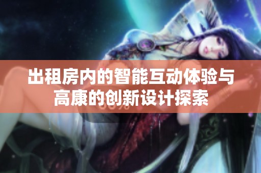 出租房内的智能互动体验与高康的创新设计探索