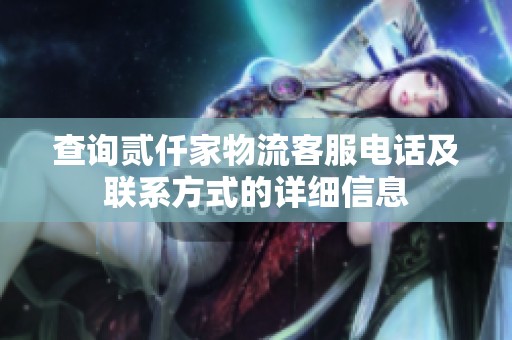 查询贰仟家物流客服电话及联系方式的详细信息