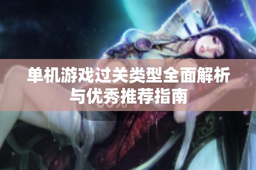 单机游戏过关类型全面解析与优秀推荐指南