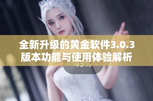 全新升级的黄金软件3.0.3版本功能与使用体验解析