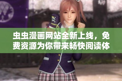 虫虫漫画网站全新上线，免费资源为你带来畅快阅读体验