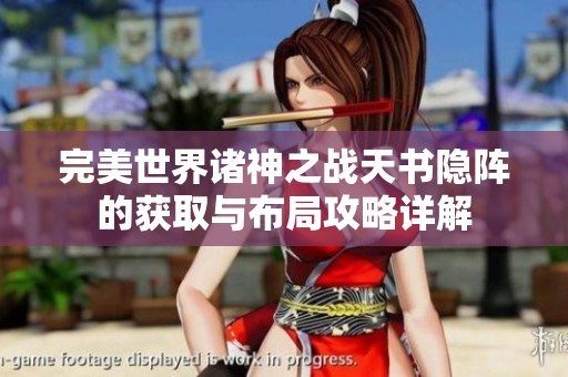 完美世界诸神之战天书隐阵的获取与布局攻略详解