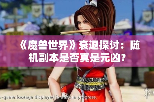 《魔兽世界》衰退探讨：随机副本是否真是元凶？