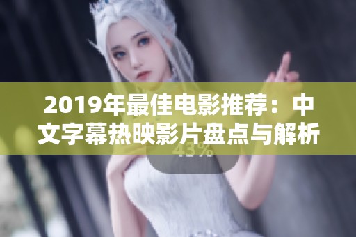 2019年最佳电影推荐：中文字幕热映影片盘点与解析