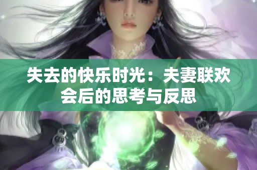 失去的快乐时光：夫妻联欢会后的思考与反思