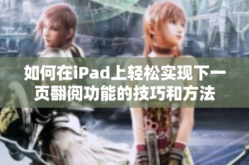 如何在iPad上轻松实现下一页翻阅功能的技巧和方法