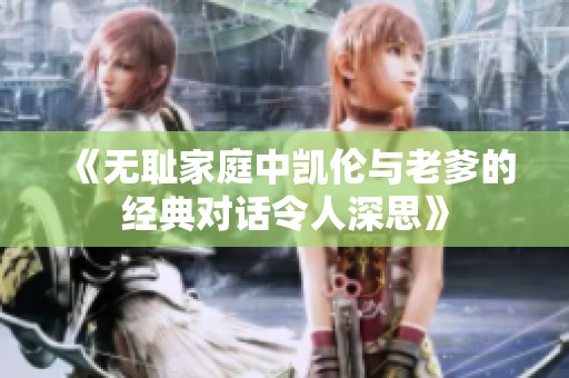 《无耻家庭中凯伦与老爹的经典对话令人深思》