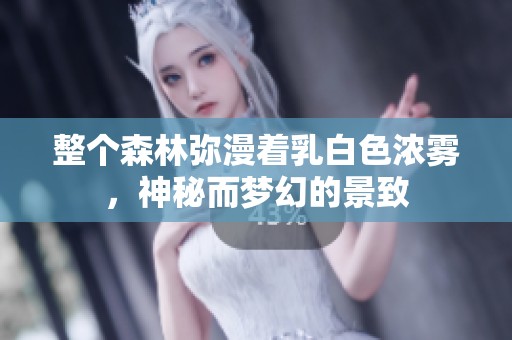 整个森林弥漫着乳白色浓雾，神秘而梦幻的景致
