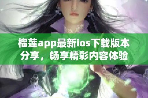 榴莲app最新ios下载版本分享，畅享精彩内容体验
