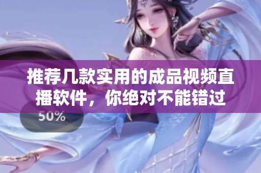 推荐几款实用的成品视频直播软件，你绝对不能错过