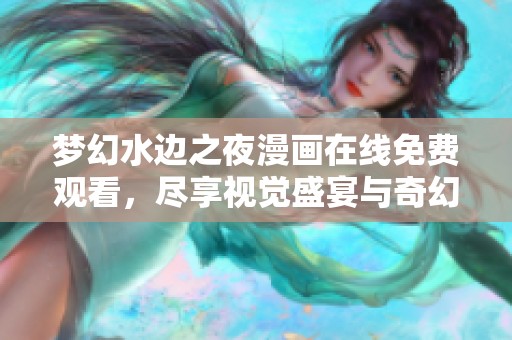 梦幻水边之夜漫画在线免费观看，尽享视觉盛宴与奇幻故事