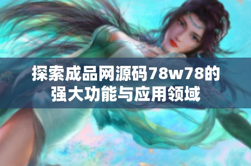探索成品网源码78w78的强大功能与应用领域