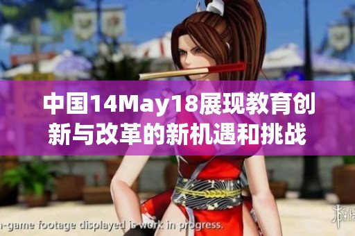 中国14May18展现教育创新与改革的新机遇和挑战