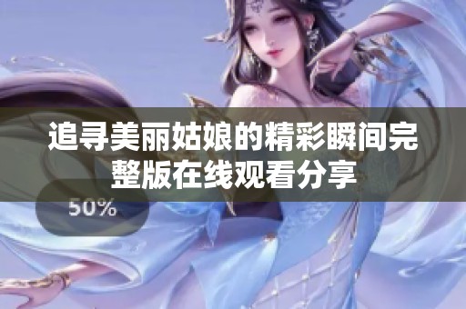 追寻美丽姑娘的精彩瞬间完整版在线观看分享