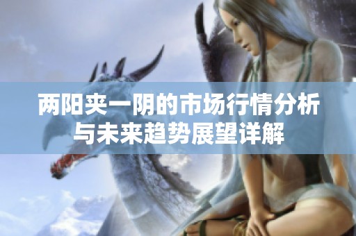 两阳夹一阴的市场行情分析与未来趋势展望详解
