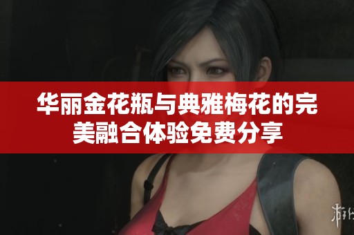 华丽金花瓶与典雅梅花的完美融合体验免费分享