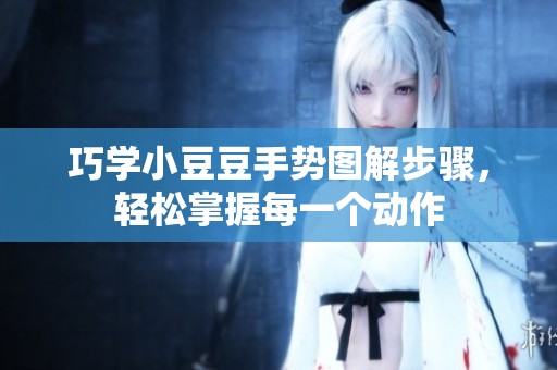 巧学小豆豆手势图解步骤，轻松掌握每一个动作
