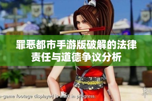 罪恶都市手游版破解的法律责任与道德争议分析