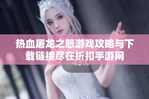 热血屠龙之怒游戏攻略与下载链接尽在折扣手游网