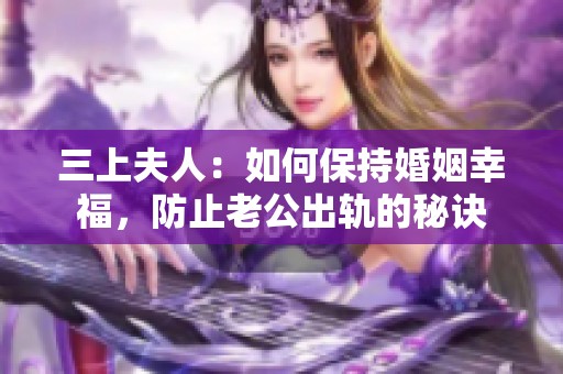 三上夫人：如何保持婚姻幸福，防止老公出轨的秘诀