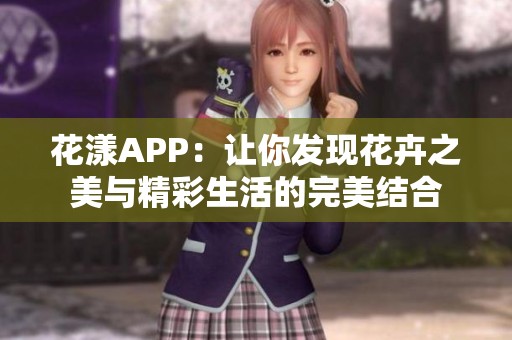 花漾APP：让你发现花卉之美与精彩生活的完美结合