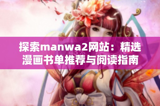 探索manwa2网站：精选漫画书单推荐与阅读指南