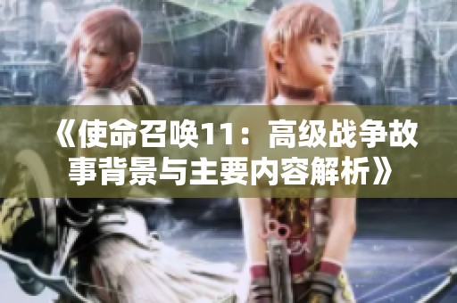 《使命召唤11：高级战争故事背景与主要内容解析》