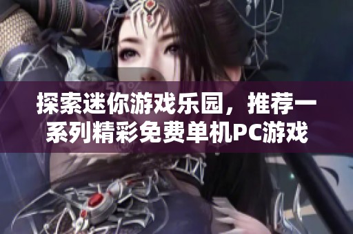 探索迷你游戏乐园，推荐一系列精彩免费单机PC游戏