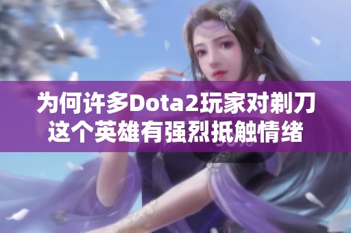 为何许多Dota2玩家对剃刀这个英雄有强烈抵触情绪