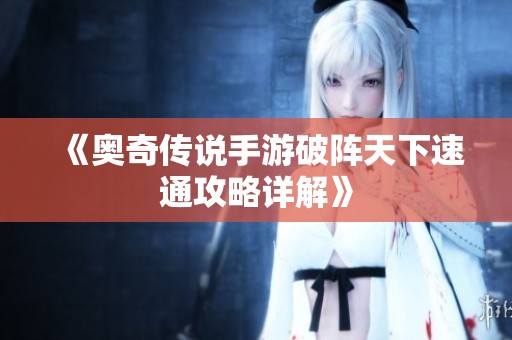 《奥奇传说手游破阵天下速通攻略详解》