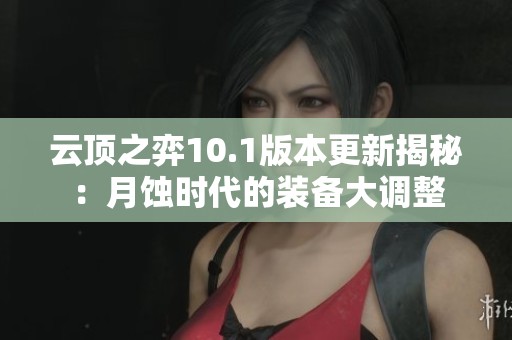 云顶之弈10.1版本更新揭秘：月蚀时代的装备大调整