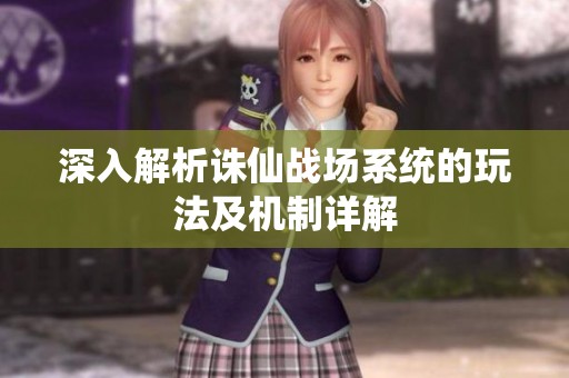 深入解析诛仙战场系统的玩法及机制详解