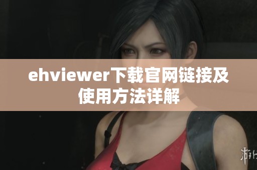 ehviewer下载官网链接及使用方法详解