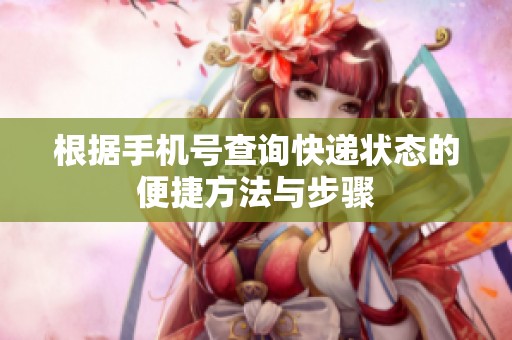 根据手机号查询快递状态的便捷方法与步骤