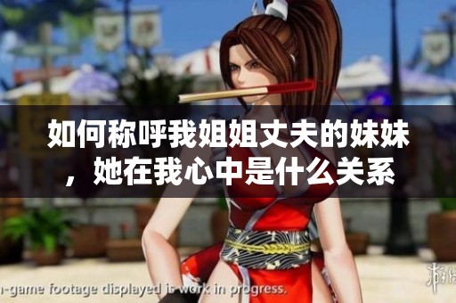 如何称呼我姐姐丈夫的妹妹，她在我心中是什么关系