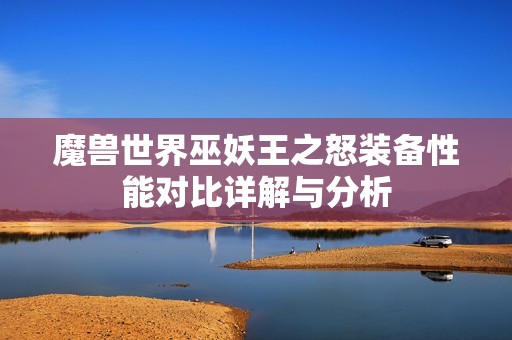 魔兽世界巫妖王之怒装备性能对比详解与分析