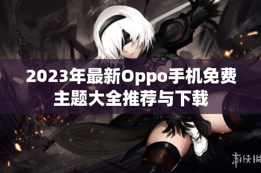 2023年最新Oppo手机免费主题大全推荐与下载