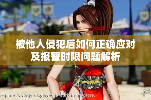 被他人侵犯后如何正确应对及报警时限问题解析