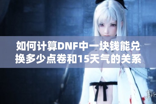如何计算DNF中一块钱能兑换多少点卷和15天气的关系