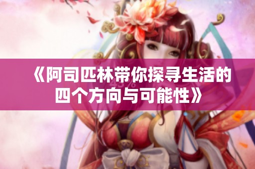 《阿司匹林带你探寻生活的四个方向与可能性》