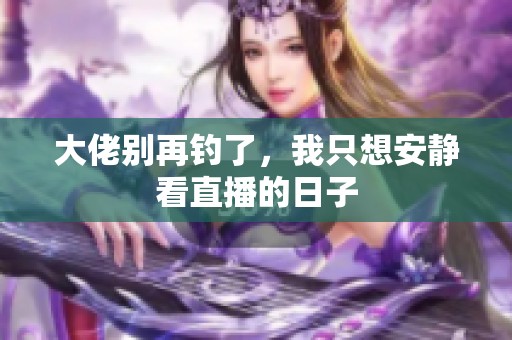 大佬别再钓了，我只想安静看直播的日子