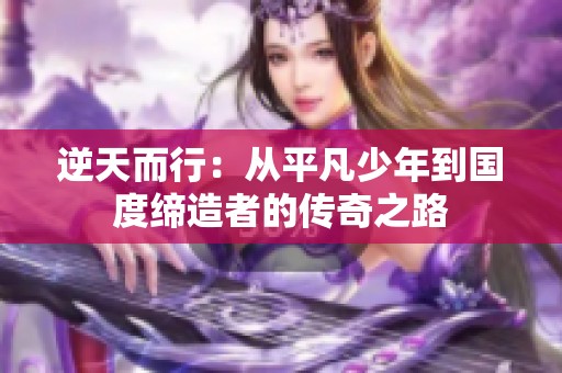 逆天而行：从平凡少年到国度缔造者的传奇之路
