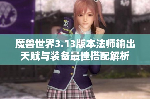 魔兽世界3.13版本法师输出天赋与装备最佳搭配解析