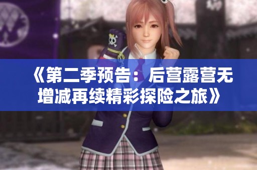 《第二季预告：后营露营无增减再续精彩探险之旅》
